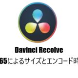 DaVinci ResolveでのH264とH265のサイズとエンコード時間