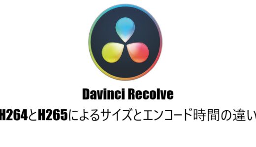 DaVinci ResolveでのH264とH265のサイズとエンコード時間