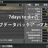 7days to dieのバックアップと復元【V1.2で確認済】