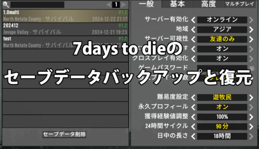 7days to dieのバックアップと復元【V1.2で確認済】