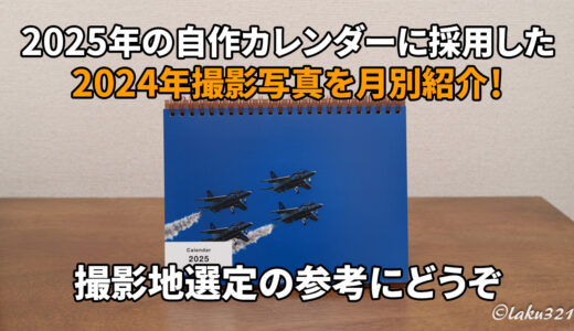 自作カレンダーに採用した2024年撮影写真紹介