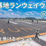 【空自基地祭】入間基地のランウェイウォークを紹介【埼玉県】