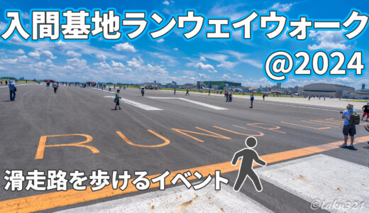 【空自基地祭】入間基地のランウェイウォークを紹介【埼玉県】